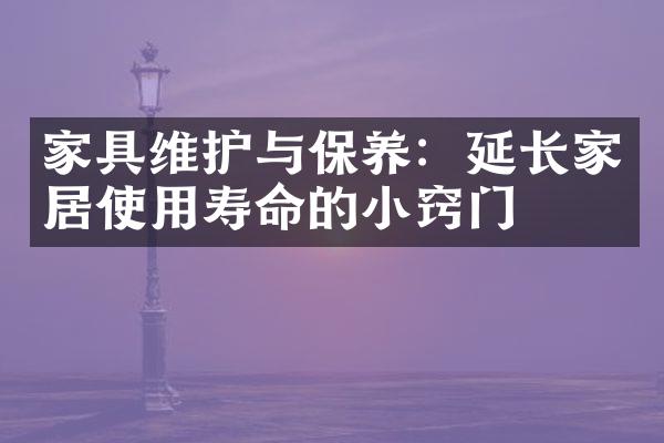 家具维护与保养：延长家居使用寿命的小窍门
