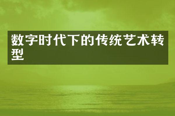 数字时代下的传统艺术转型