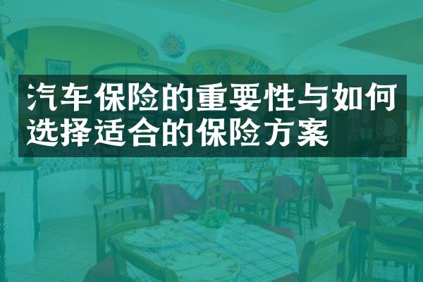 汽车保险的重要性与如何选择适合的保险方案