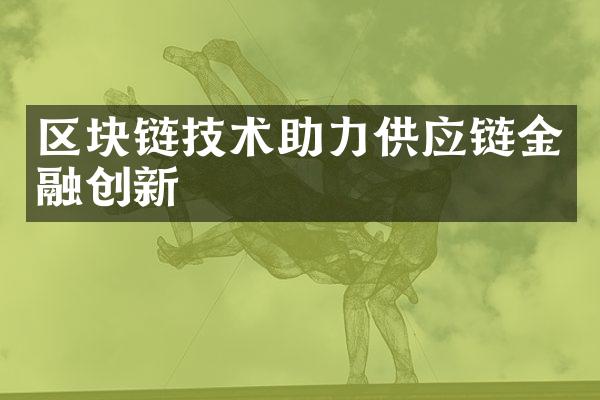 区块链技术助力供应链金融创新