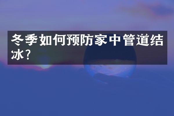 冬季如何预防家中管道结冰?