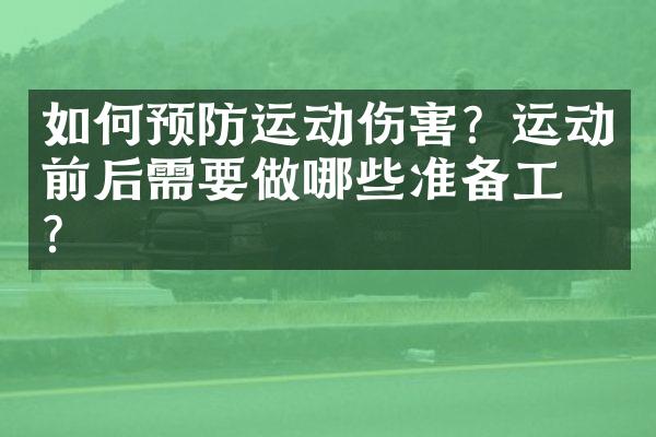 如何预防运动伤害？运动前后需要做哪些准备工作？