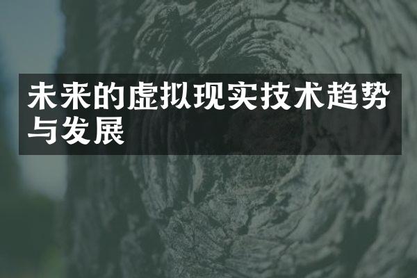 未来的虚拟现实技术趋势与发展