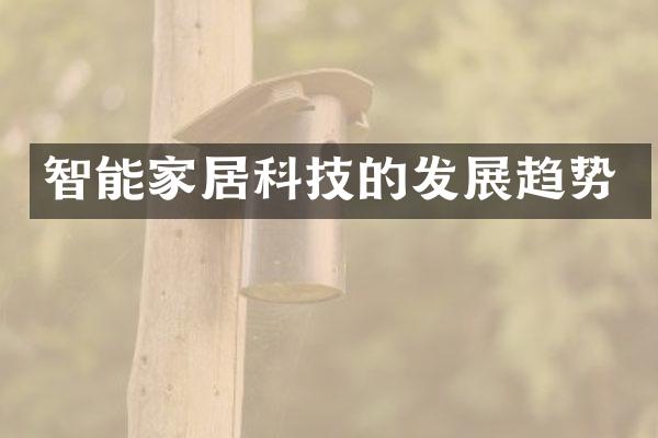 智能家居科技的发展趋势