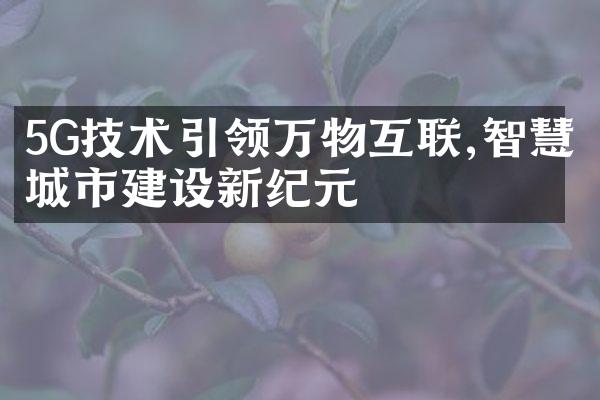5G技术引领万物互联,智慧城市建设新纪元