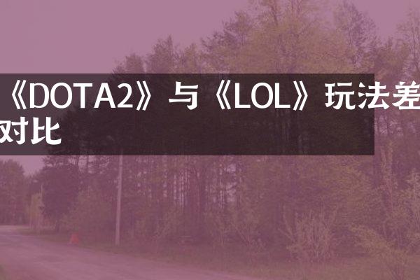 《DOTA2》与《LOL》玩法差异对比