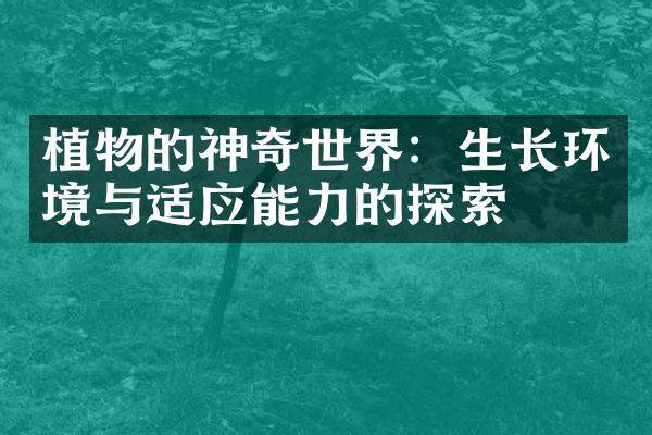植物的神奇世界：生长环境与适应能力的探索