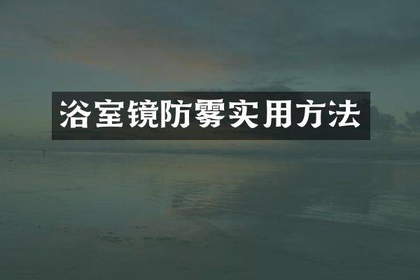 浴室镜防雾实用方法