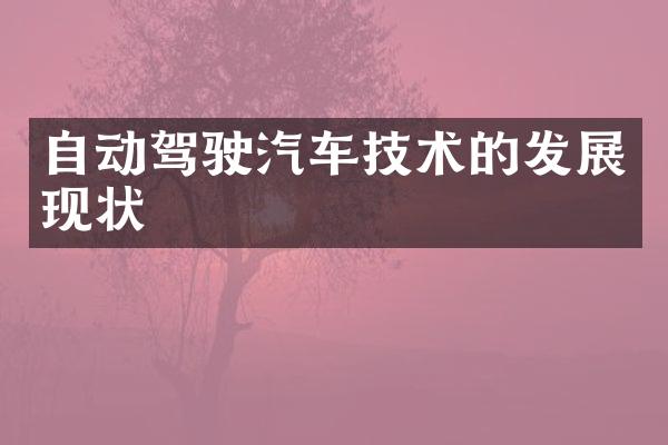 自动驾驶汽车技术的发展现状
