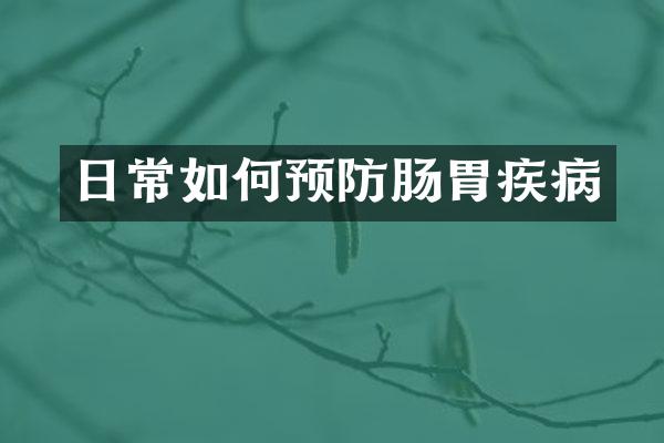 日常如何预防肠胃疾病