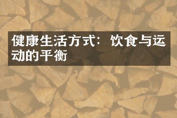 健康生活方式：饮食与运动的平衡