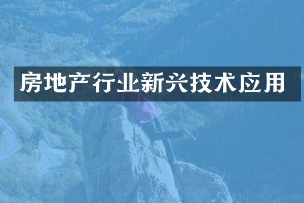 房地产行业新兴技术应用