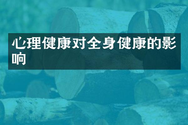 心理健康对全身健康的影响