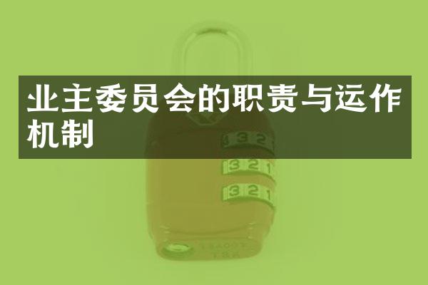 业主委员会的职责与运作机制