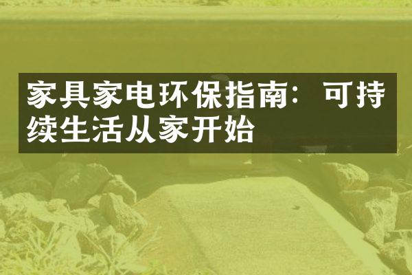 家具家电环保指南：可持续生活从家开始