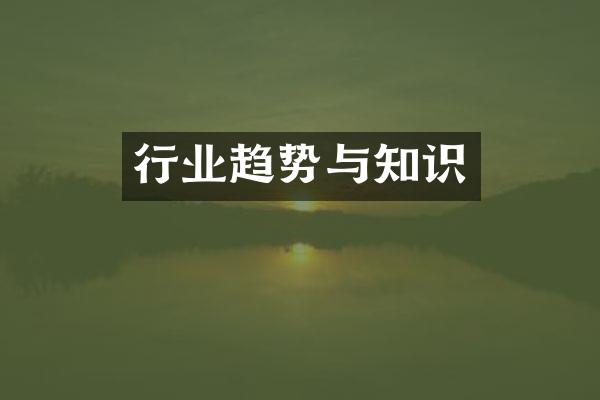行业趋势与知识