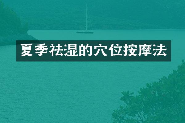 夏季祛湿的穴位按摩法