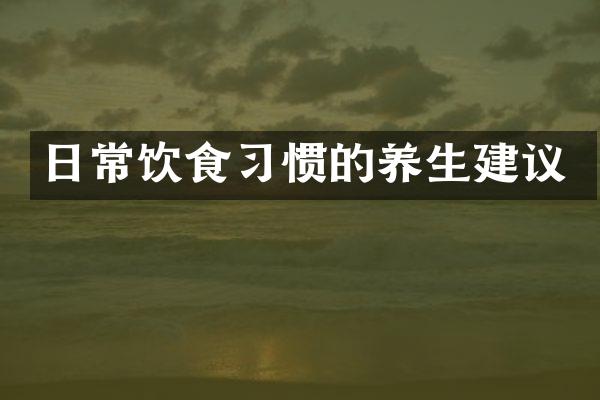 日常饮食习惯的养生建议