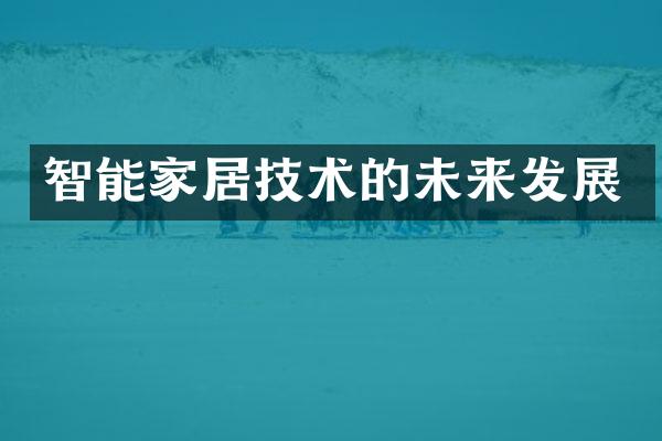 智能家居技术的未来发展