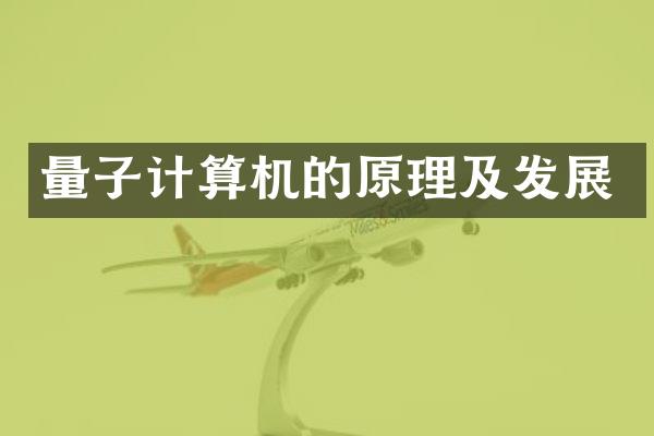 量子计算机的原理及发展