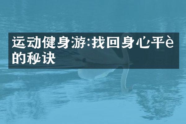 运动健身游:找回身心平衡的秘诀