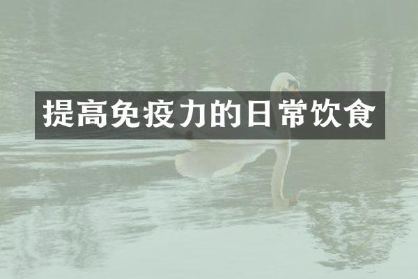 提高免疫力的日常饮食