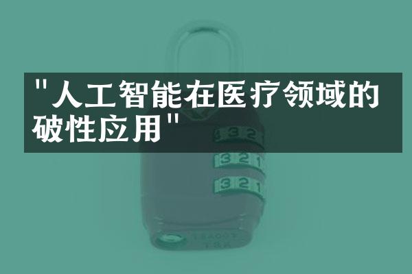 "人工智能在医疗领域的突破性应用"