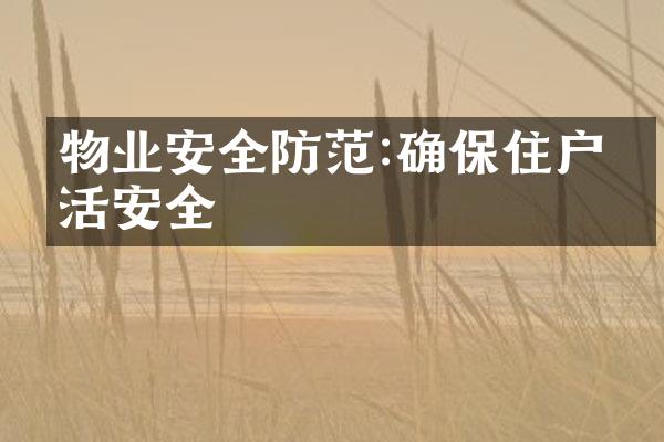 物业安全防范:确保住户生活安全