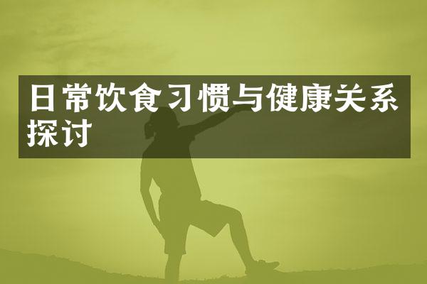 日常饮食习惯与健康关系探讨
