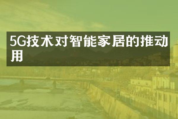 5G技术对智能家居的推动作用