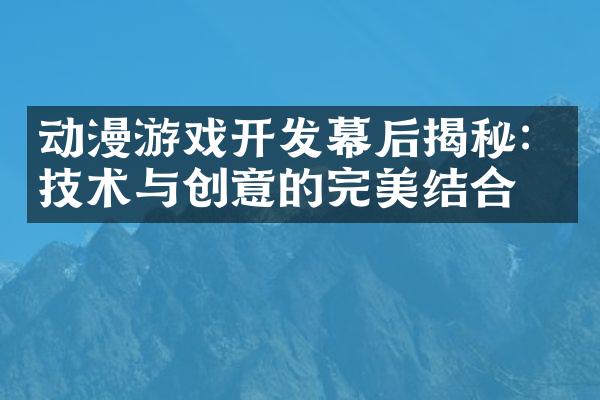 动漫游戏开发幕后揭秘：技术与创意的完美结合