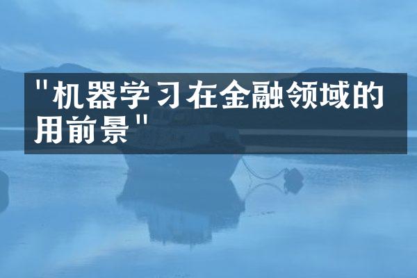 "机器学习在金融领域的应用前景"