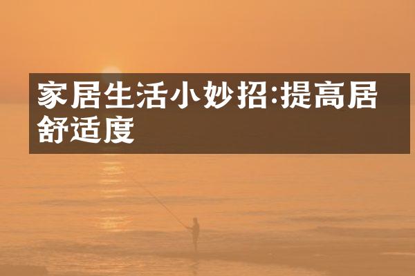 家居生活小妙招:提高居家舒适度