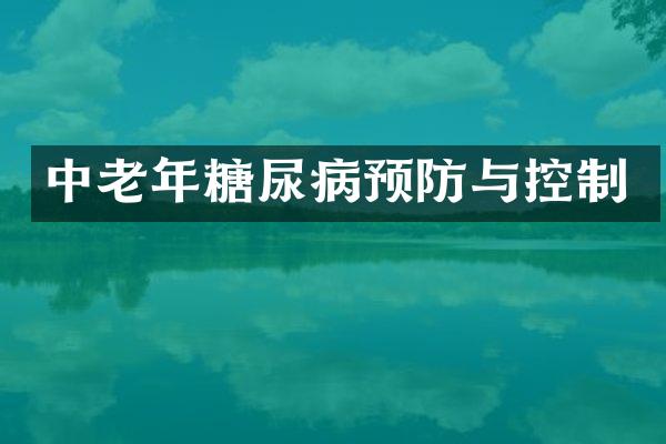 中老年糖尿病预防与控制