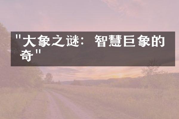 "大象之谜：智慧巨象的传奇"
