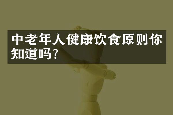 中老年人健康饮食原则你知道吗?