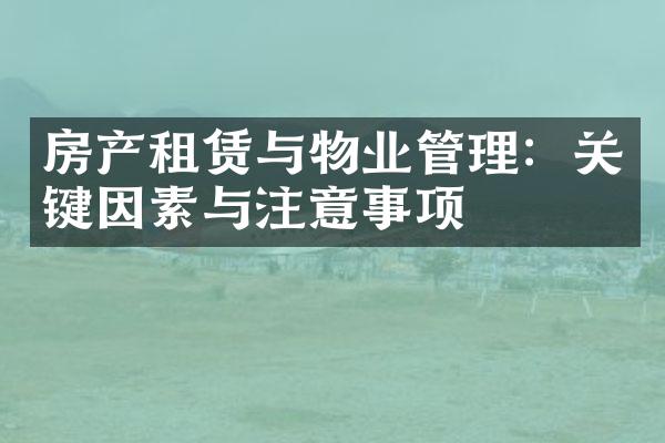 房产租赁与物业管理：关键因素与注意事项