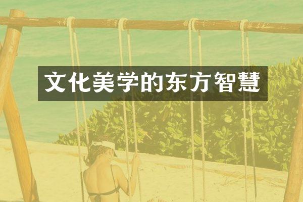 文化美学的东方智慧