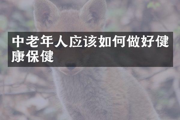 中老年人应该如何做好健康保健