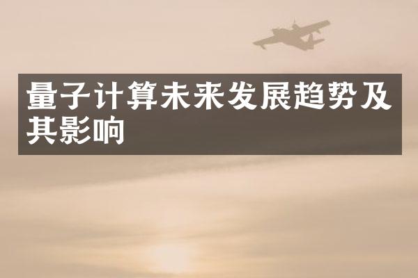 量子计算未来发展趋势及其影响