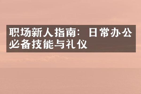职场新人指南：日常办公必备技能与礼仪