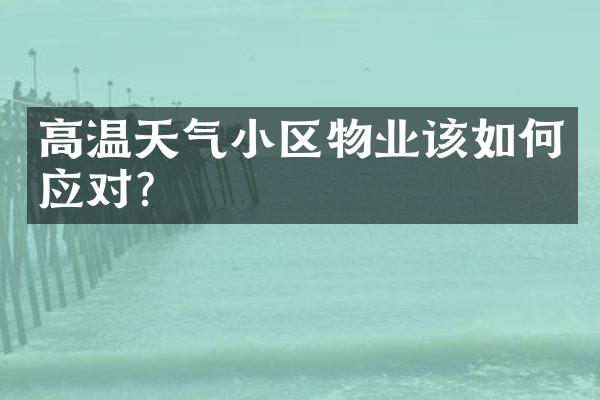 高温天气小区物业该如何应对？