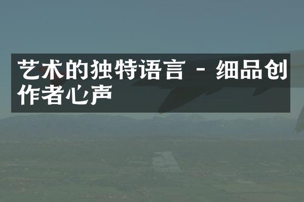 艺术的独特语言 - 细品创作者心声