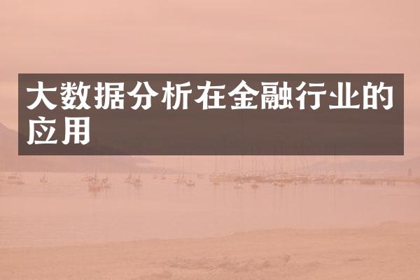 大数据分析在金融行业的应用