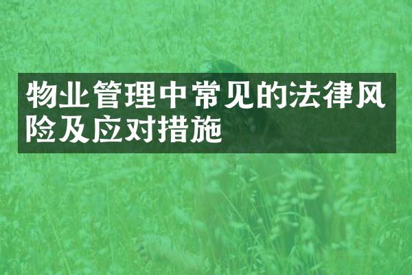 物业管理中常见的法律风险及应对措施