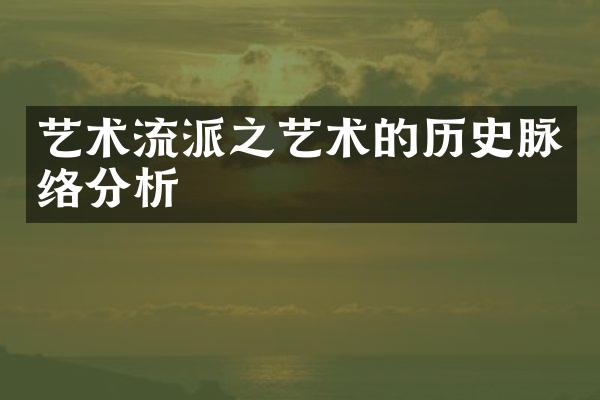 艺术流派之艺术的历史脉络分析