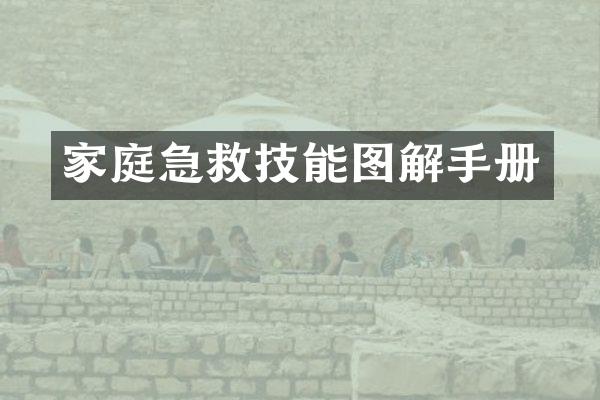 家庭急救技能图解手册