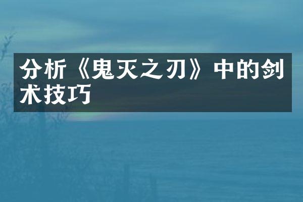分析《鬼灭之刃》中的剑术技巧