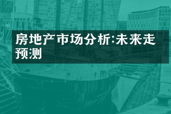 房地产市场分析:未来走势预测