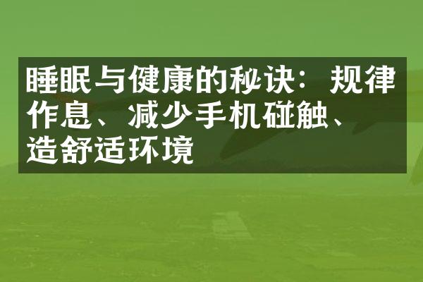 睡眠与健康的秘诀：规律作息、减少手机碰触、创造舒适环境